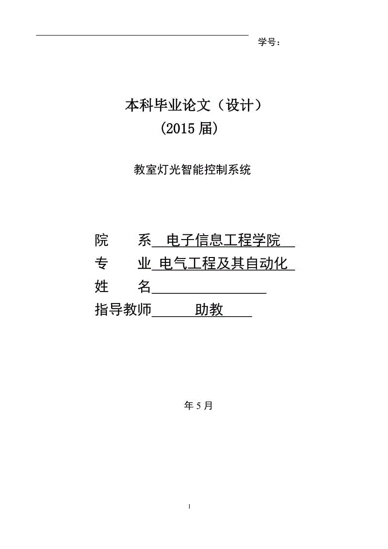 教室燈光智能控制系統(tǒng)設(shè)計(jì)論文