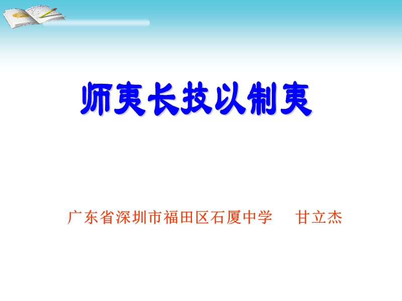 《师夷长技以制夷》教学课件(甘立杰)_第1页