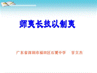 《師夷長技以制夷》教學(xué)課件(甘立杰)