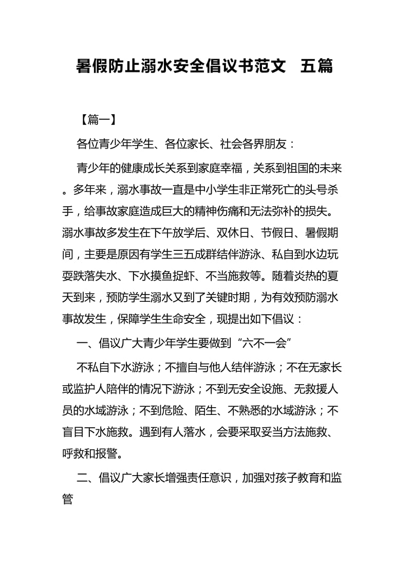 暑假防止溺水安全倡议书范文五篇_第1页