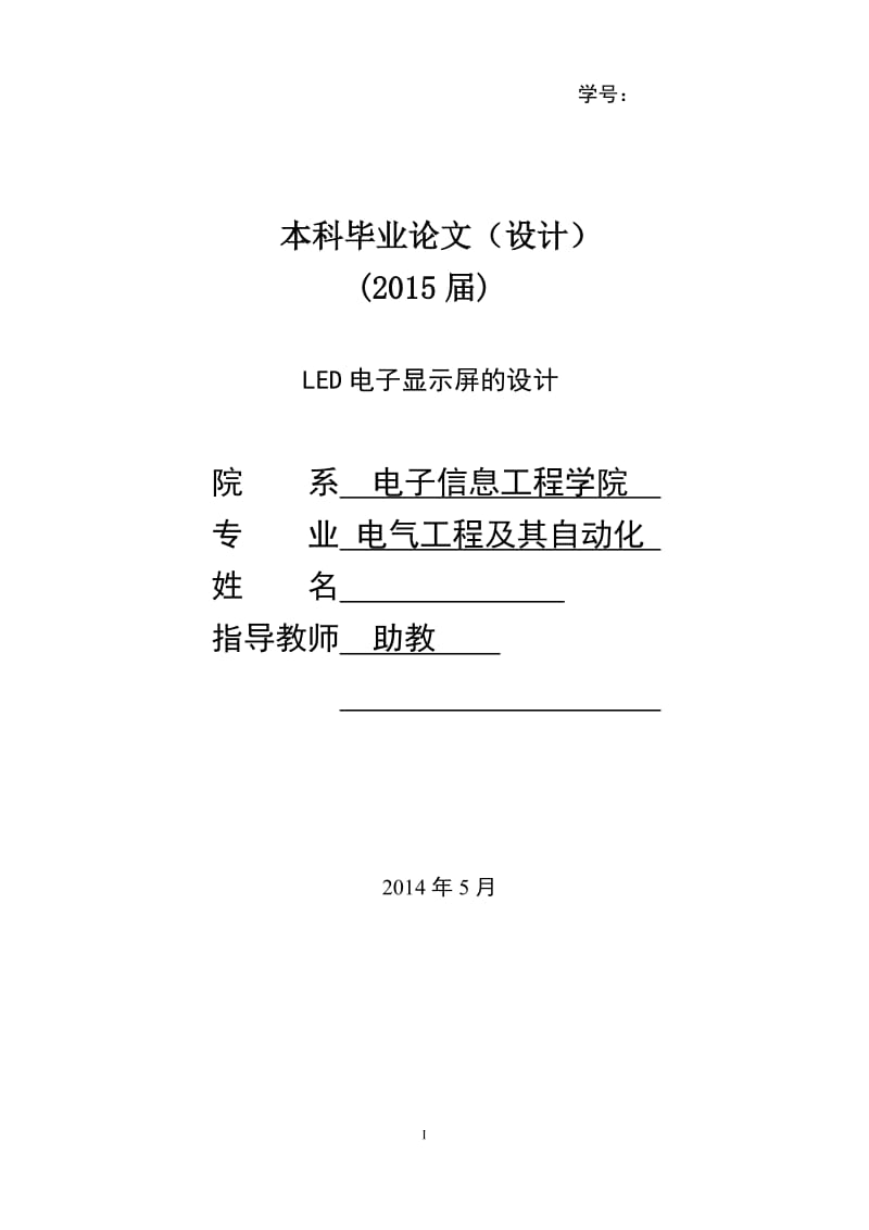 LED电子显示屏设计论文说明书_第1页