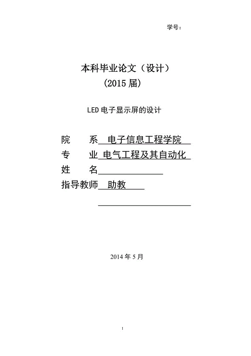 LED電子顯示屏設(shè)計(jì)論文說明書