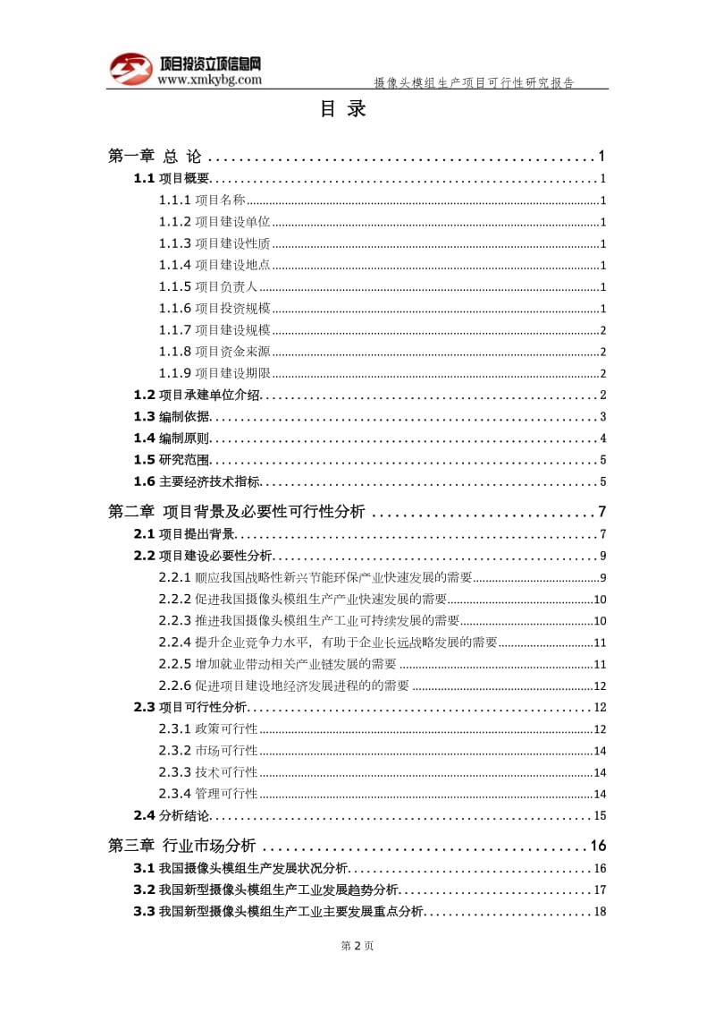 摄像头模组生产项目可行性研究报告（备案实用案例）(1)_第3页