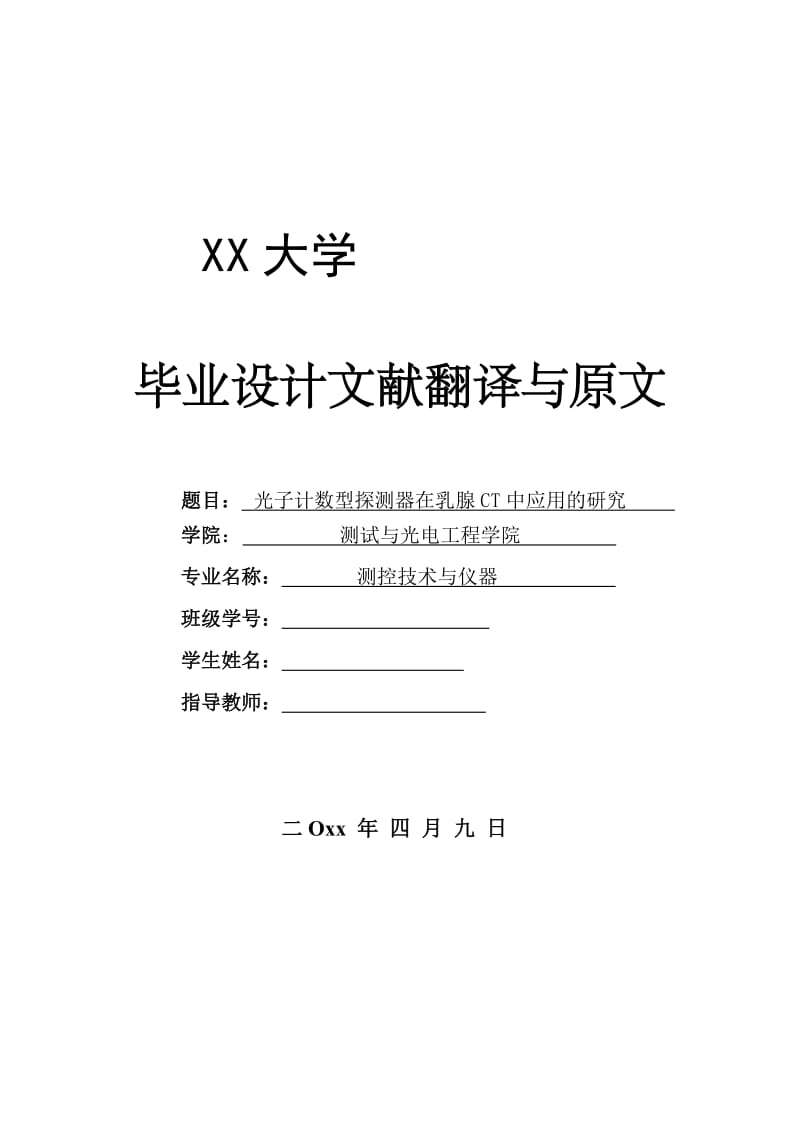 外文翻译-基于光子计数型探测器的数字成像_第1页