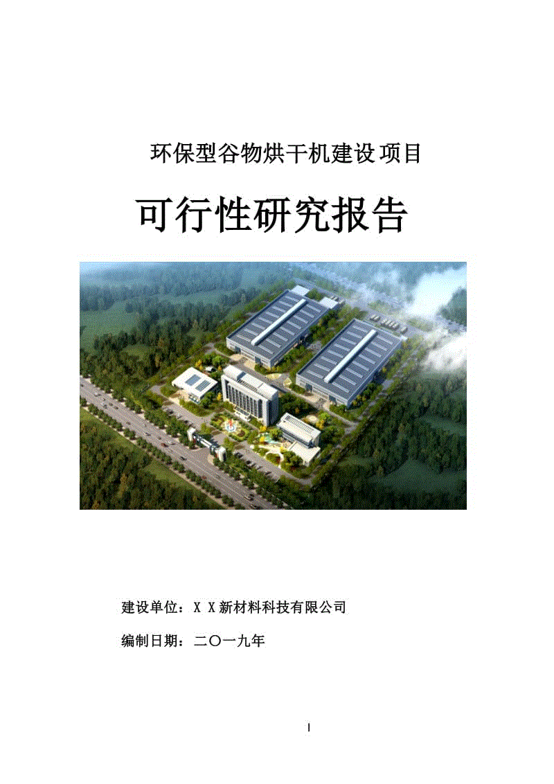 環(huán)保型谷物烘干機建設(shè)項目可行性研究報告[案例立項用]