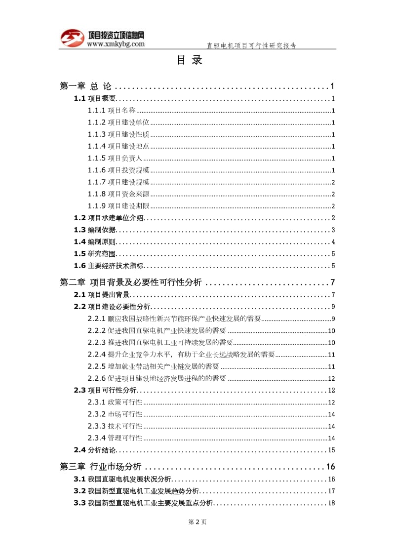 直驱电机项目可行性研究报告（备案实用案例）(1)_第3页