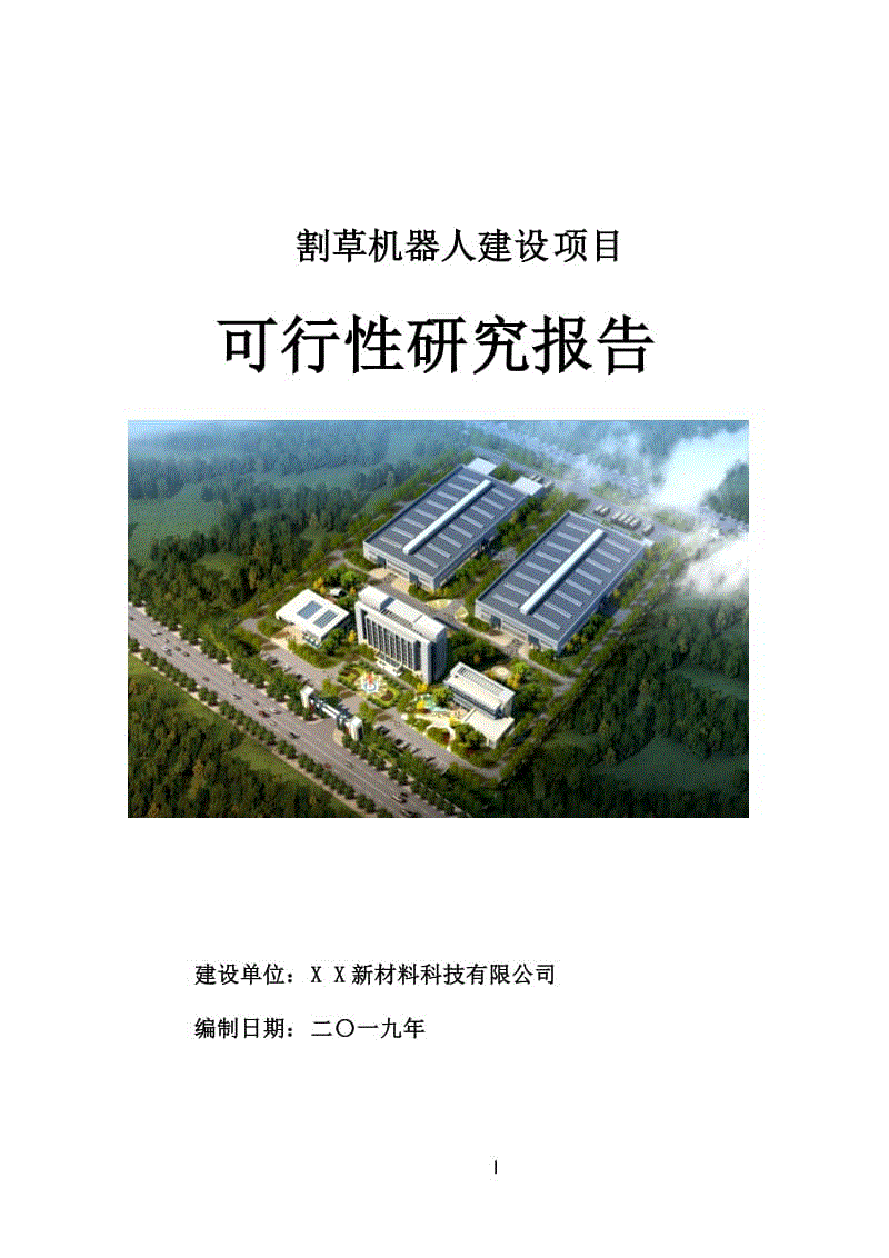 割草機器人建設項目可行性研究報告[案例立項用]