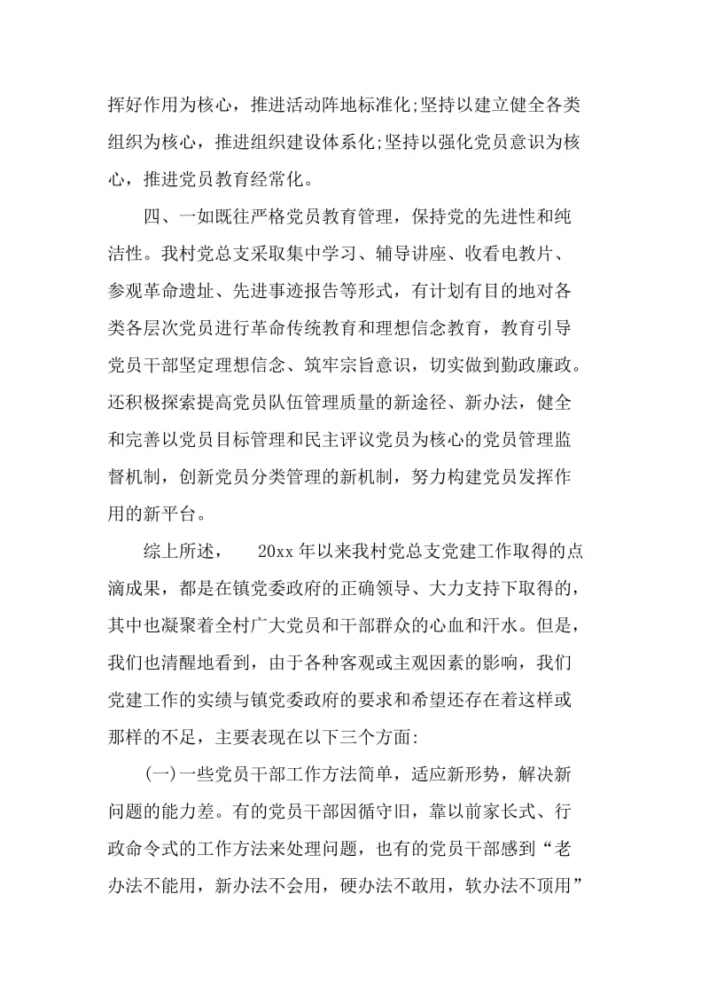 2019年村党总支部书记党建工作述职报告范文5篇_第3页