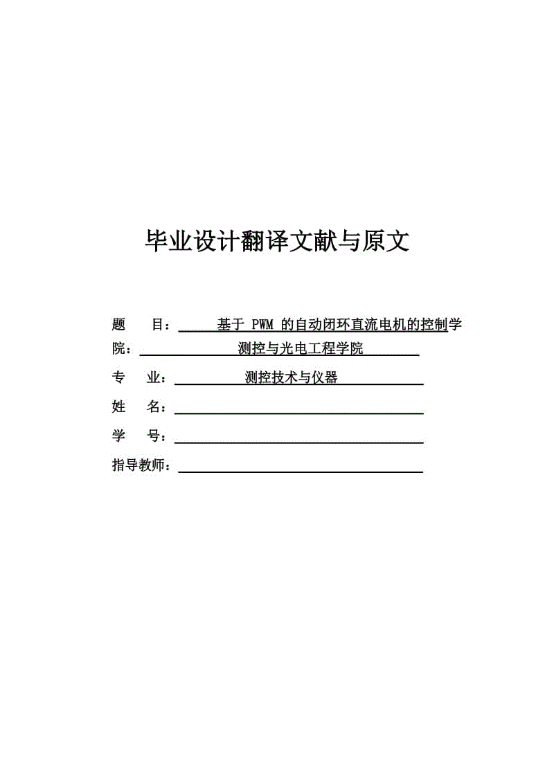 外文原文-基于 PWM 的自動閉環(huán)直流電動機的速度控制