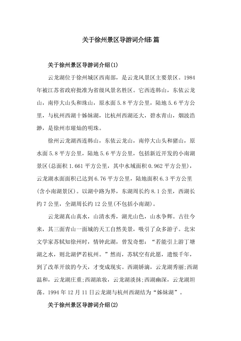 关于徐州景区导游词介绍5篇_第1页
