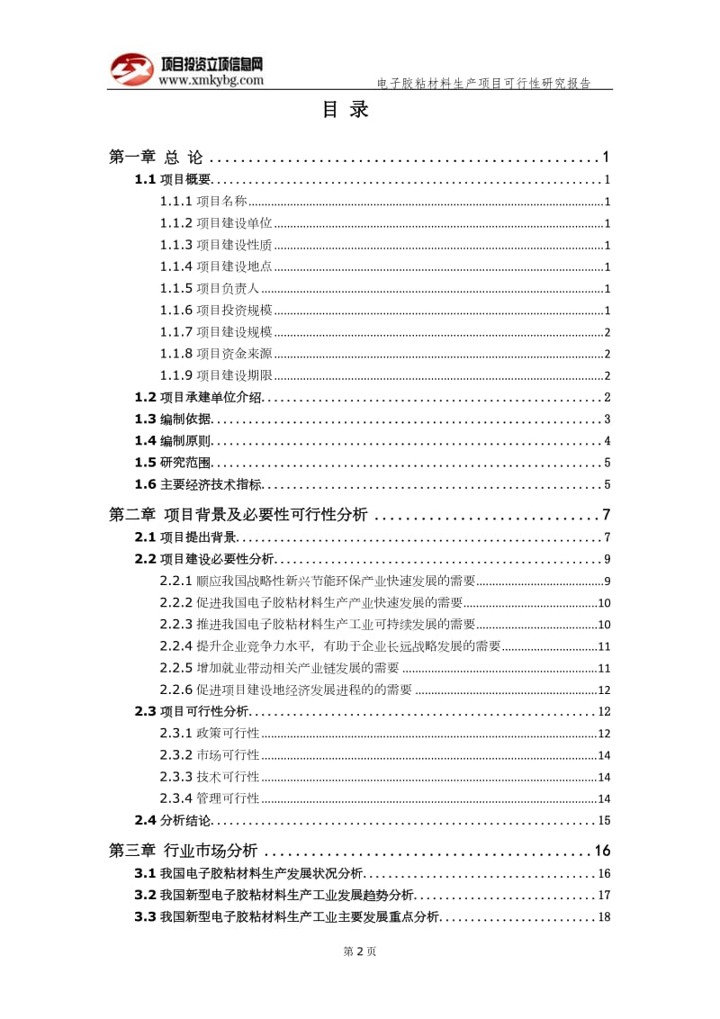 电子胶粘材料生产项目可行性研究报告（备案实用案例）(1)_第3页