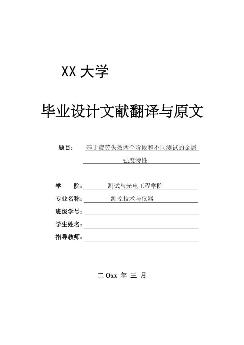 外文翻译-基于疲劳失效两个阶段和不同测试的金属强度特性_第1页