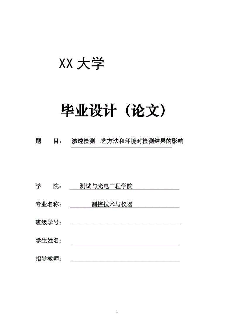 滲透檢測檢測工藝方法和環(huán)境對檢測結(jié)果的影響