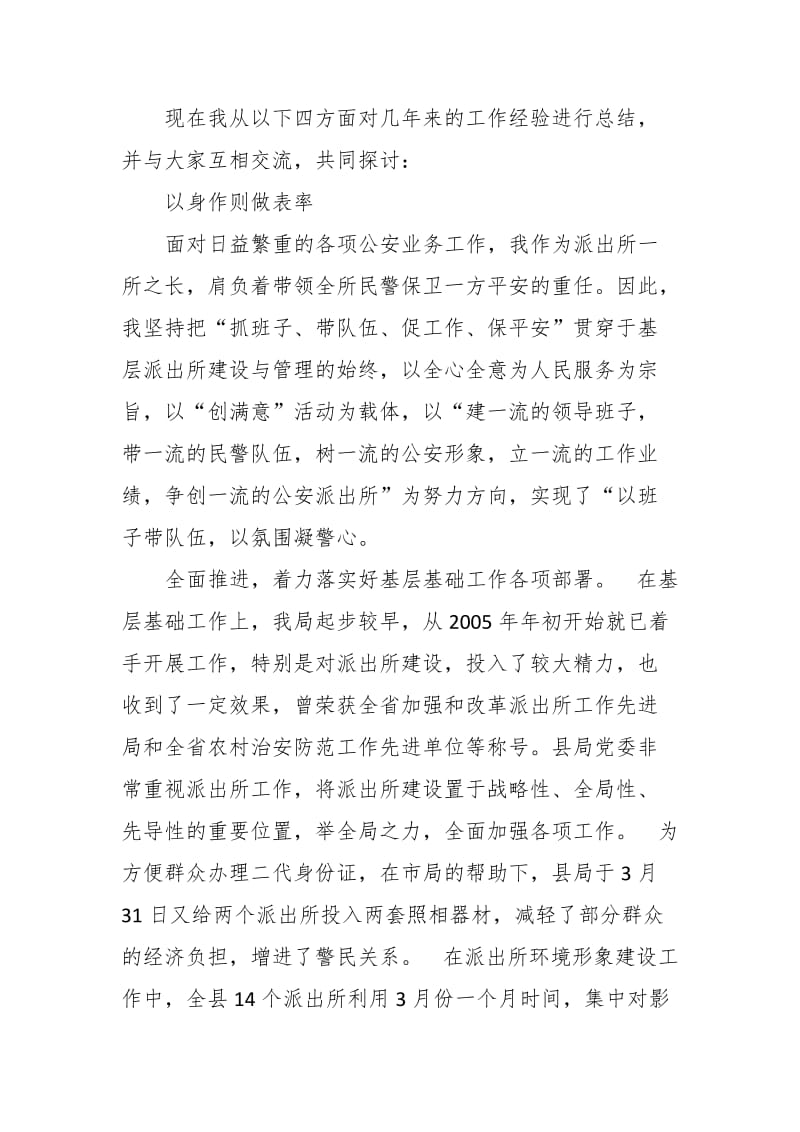 公安系统基层优秀派出所所长工作汇报_第2页