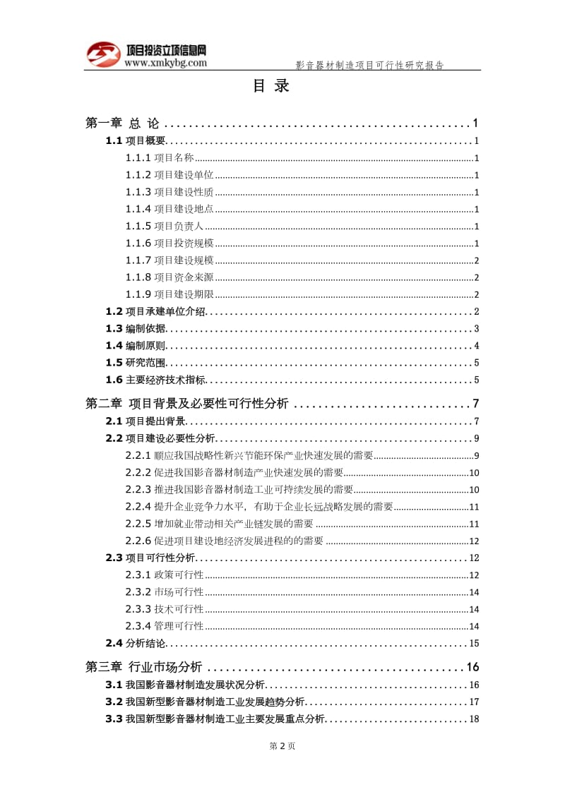 影音器材制造项目可行性研究报告（备案实用案例）(1)_第3页