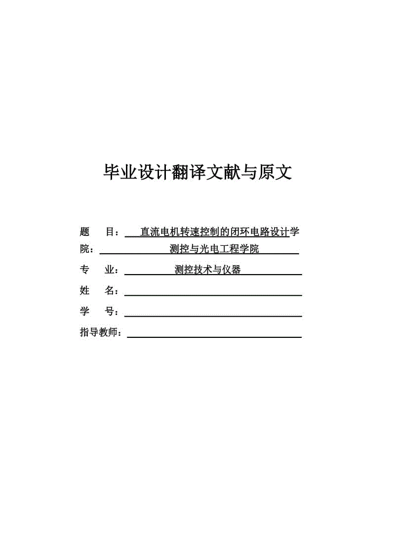 外文翻譯-直流電機(jī)轉(zhuǎn)速控制的閉環(huán)電路設(shè)計(jì)