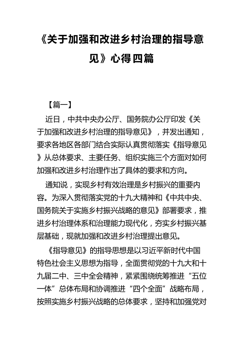 《关于加强和改进乡村治理的指导意见》心得四篇_第1页