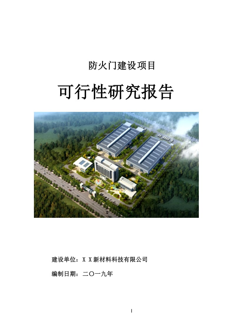 防火门建设项目可行性研究报告[案例立项用]_第1页