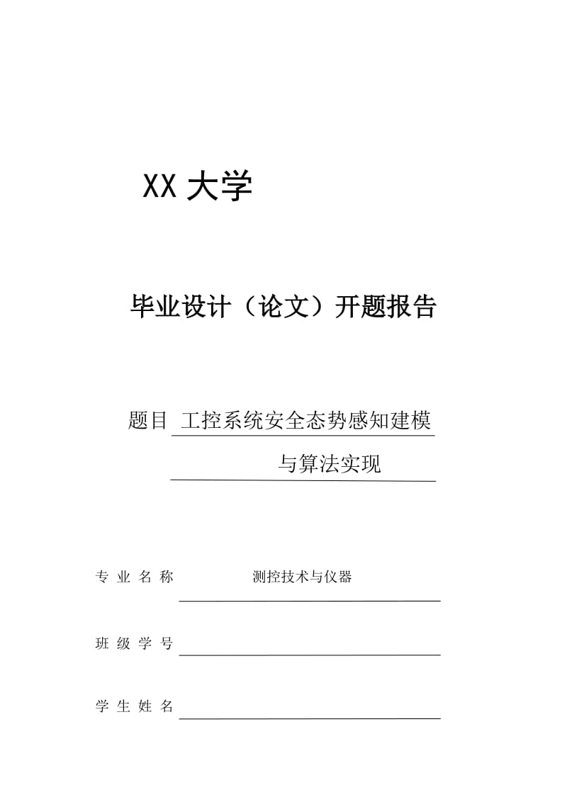 工控系统安全态势感知建模与算法实现-开题报告_第1页