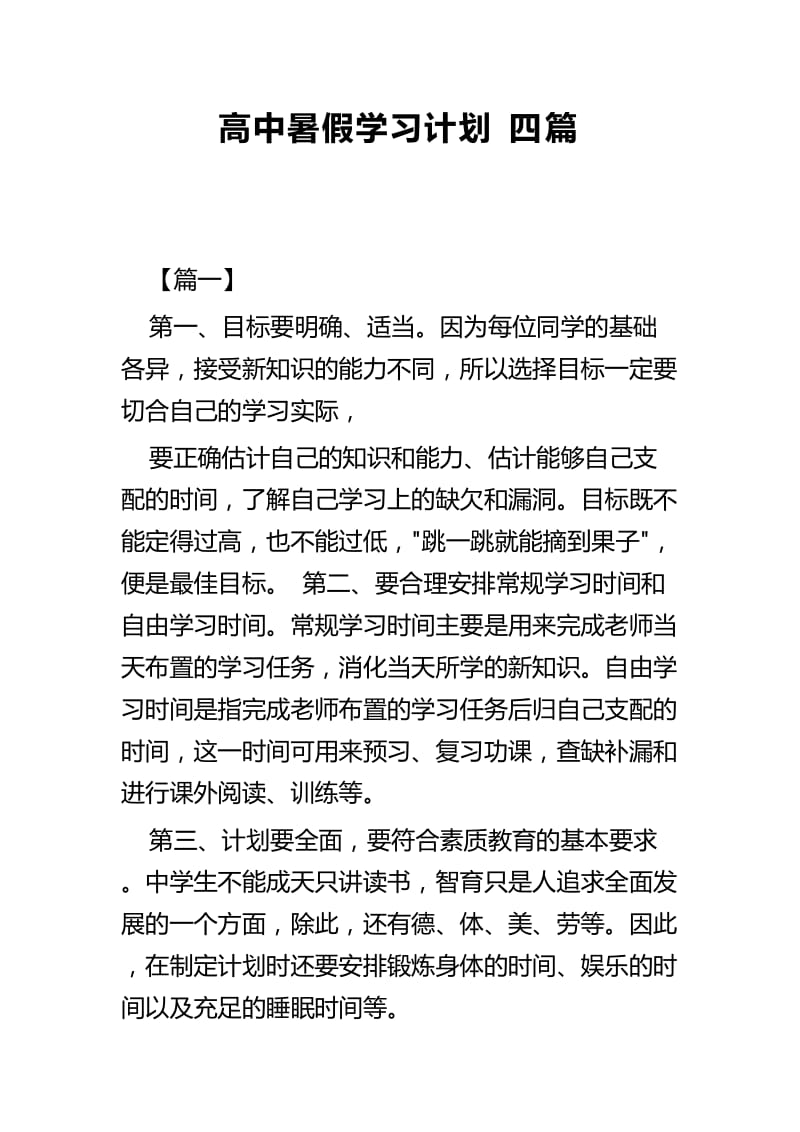 高中暑假学习计划四篇_第1页