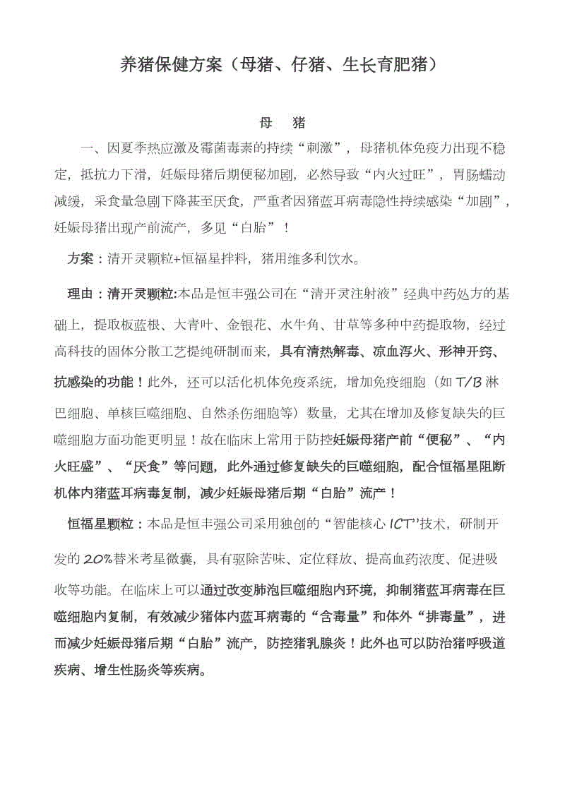 養(yǎng)豬知識：養(yǎng)豬保健方案（母豬、仔豬、生長育肥豬）+豬病防制管理：預(yù)防為主，防重于治