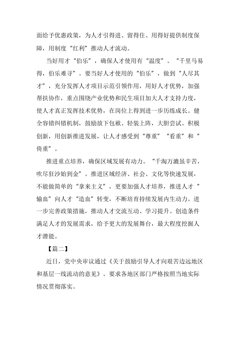 《关于鼓励引导人才向艰苦边远地区和基层一线流动的意见》网评五篇_第2页