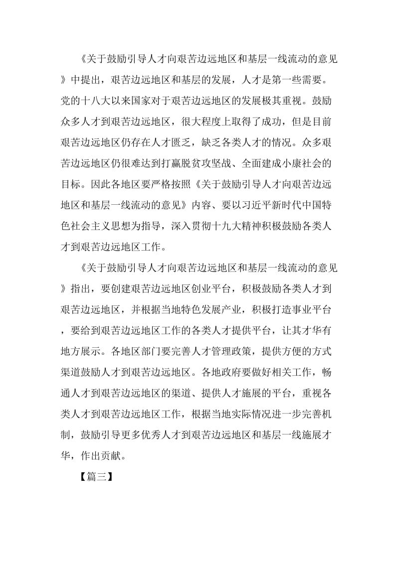 《关于鼓励引导人才向艰苦边远地区和基层一线流动的意见》网评五篇_第3页