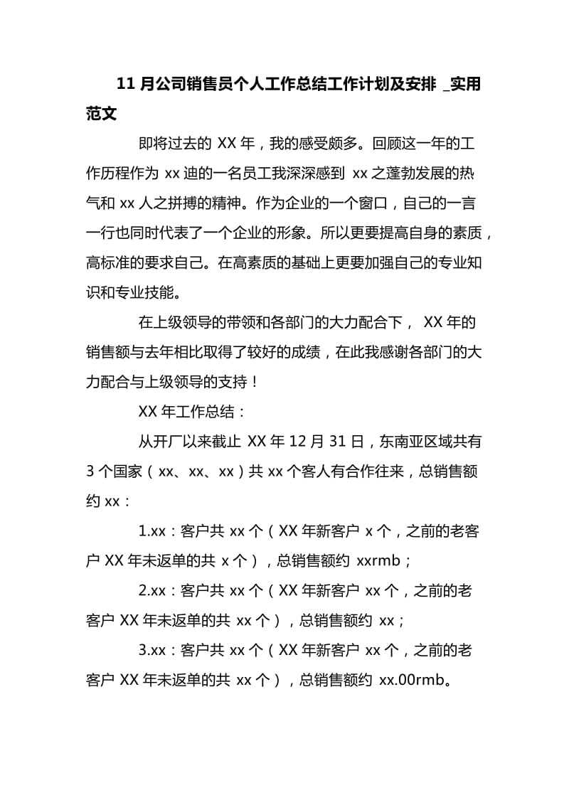 11月公司销售员个人工作总结工作计划及安排_实用范文_第1页