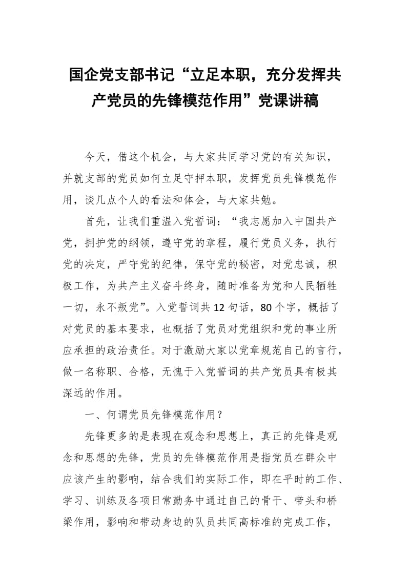 国企党支部书记“立足本职，充分发挥共产党员的先锋模范作用”党课讲稿_第1页