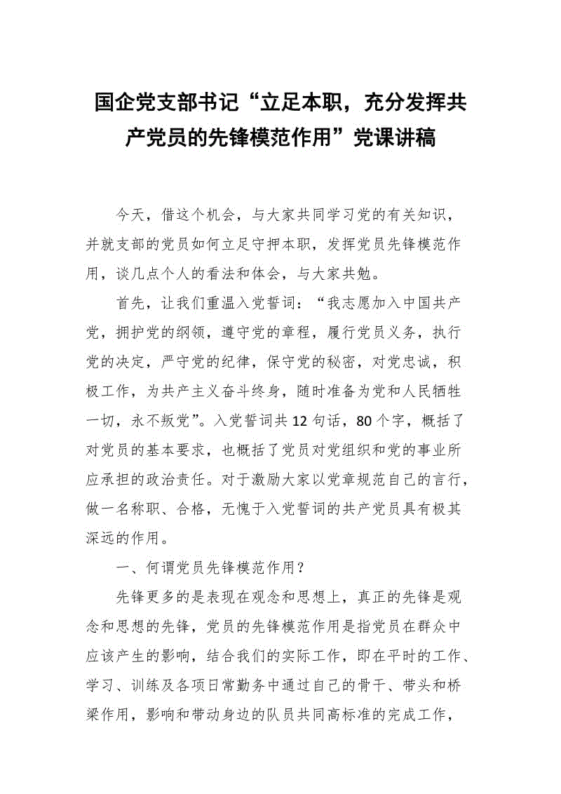 國企黨支部書記“立足本職，充分發(fā)揮共產(chǎn)黨員的先鋒模范作用”黨課講稿