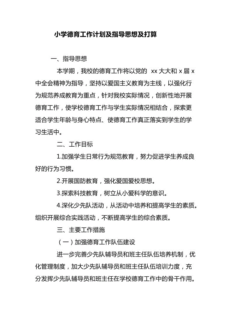 小學德育工作計劃及指導思想及打算