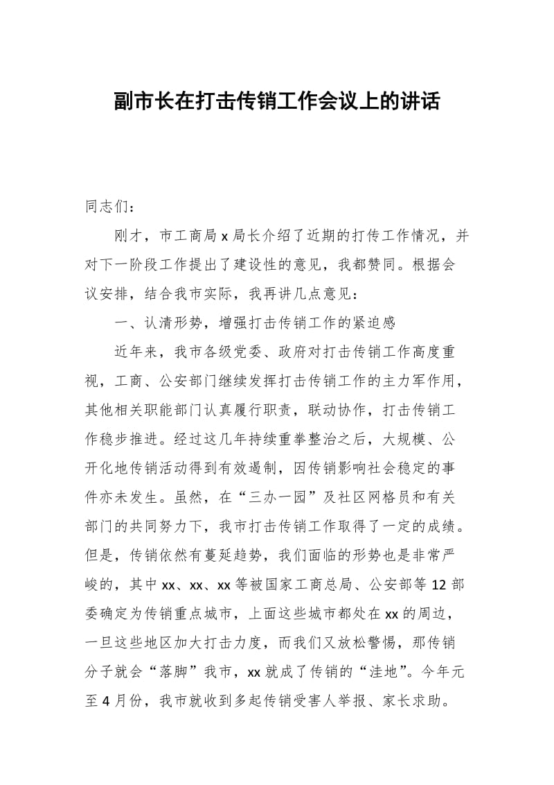 副市长在打击传销工作会议上的讲话_第1页