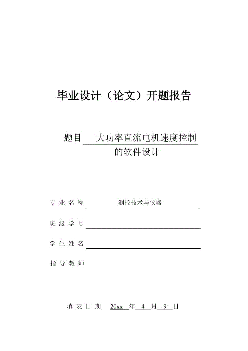 大功率電動機調(diào)速控制的軟件設(shè)計-開題報告