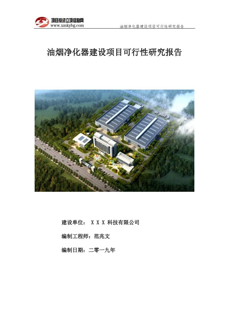 油烟净化器建设项目可行性研究报告（备案实用案例）(1)_第1页