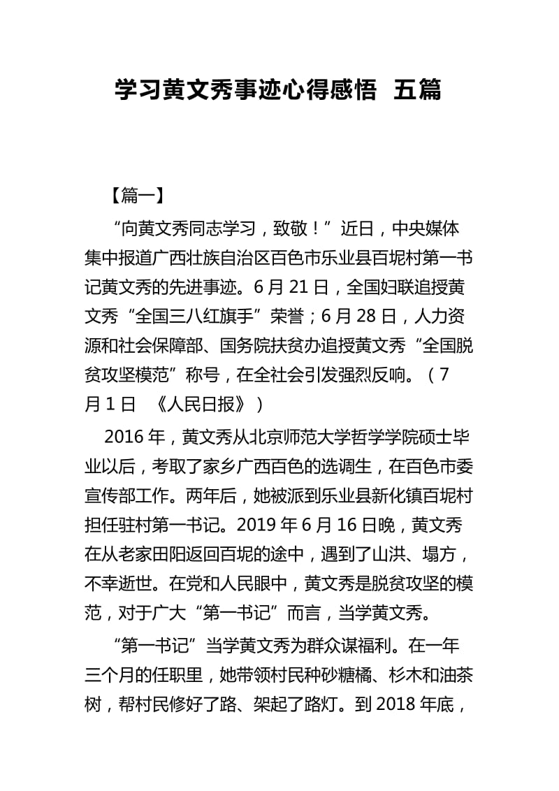 学习黄文秀事迹心得感悟五篇_第1页