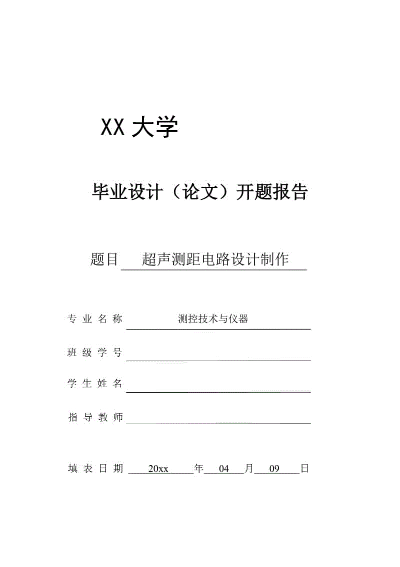 超聲測(cè)距電路設(shè)計(jì)制作-開(kāi)題報(bào)告