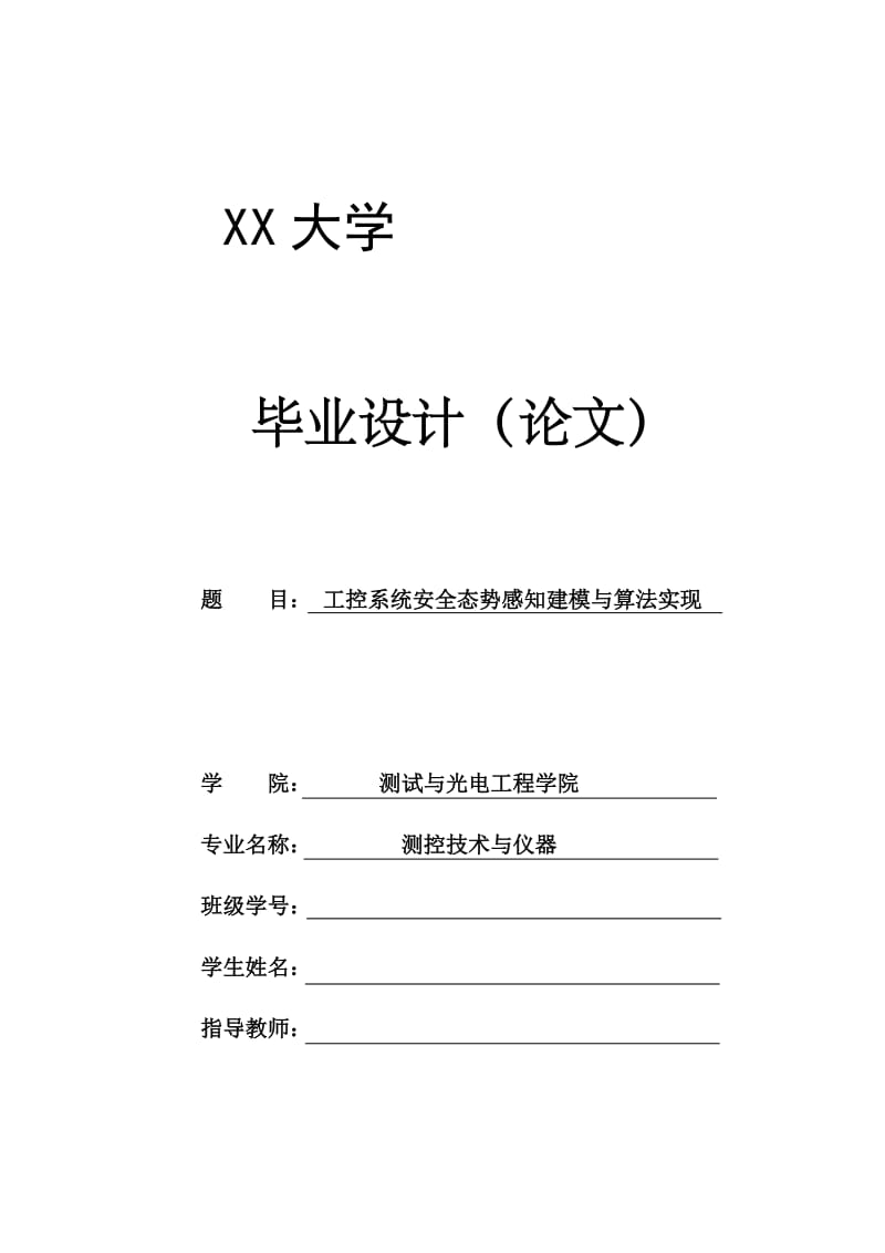 工控系统安全态势感知建模与算法实现_第1页