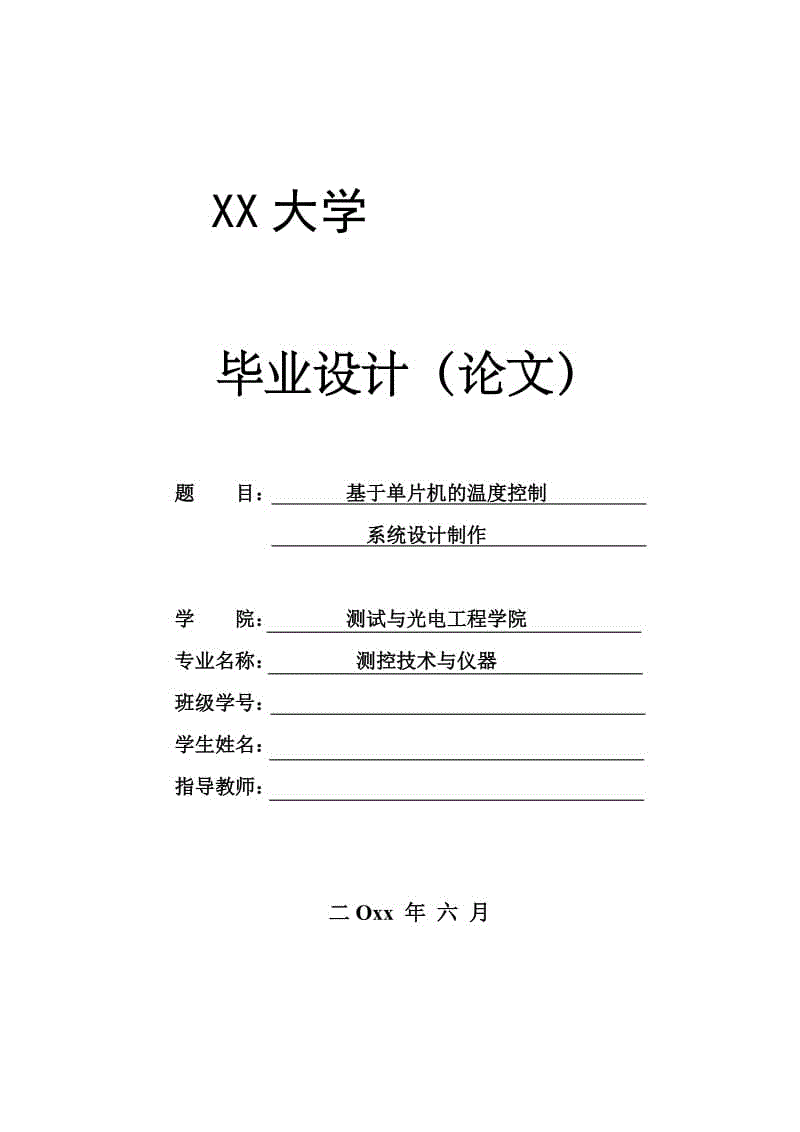 基于單片機的溫度控制系統(tǒng)設(shè)計制作