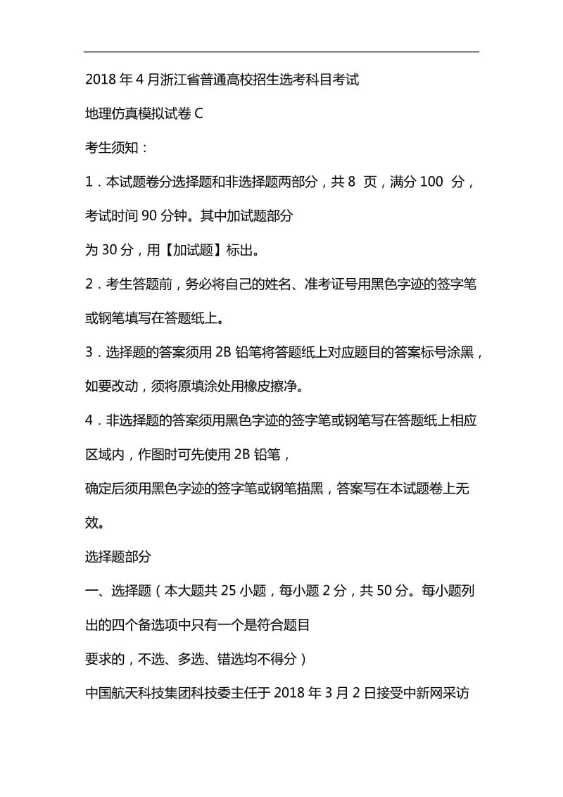 整理2018年4月浙江省普通高校招生选考科目考试地理仿真模拟试题 C含答案解析_第1页