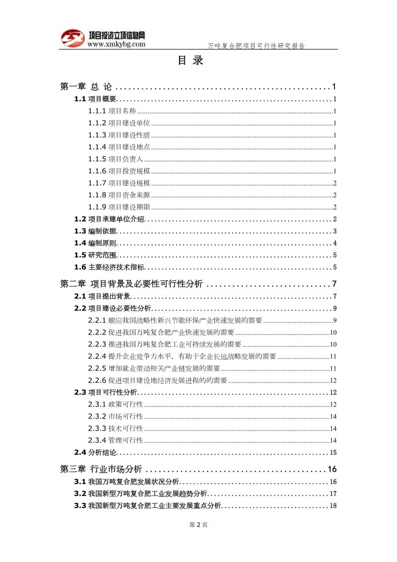 万吨复合肥项目可行性研究报告（备案实用案例）_第3页