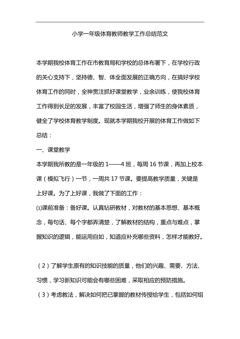 整理小学一年级体育教师教学工作总结范文_第1页