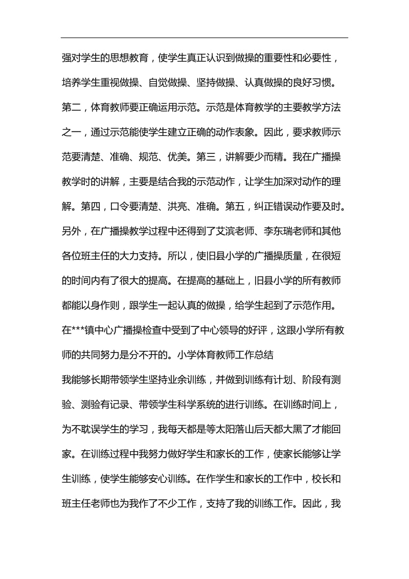 整理小学一年级体育教师教学工作总结范文_第3页