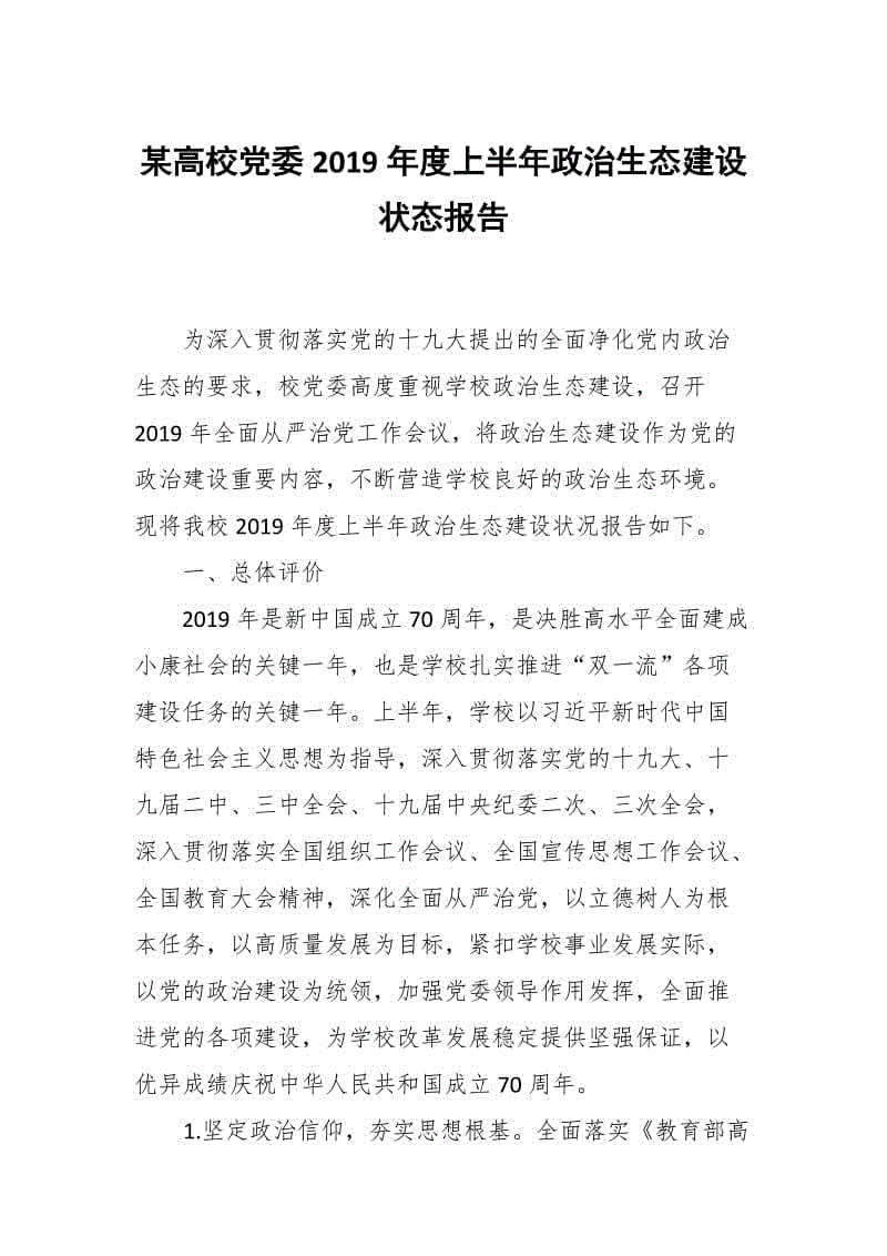 某高校黨委2019年度上半年政治生態(tài)建設(shè)狀態(tài)報告