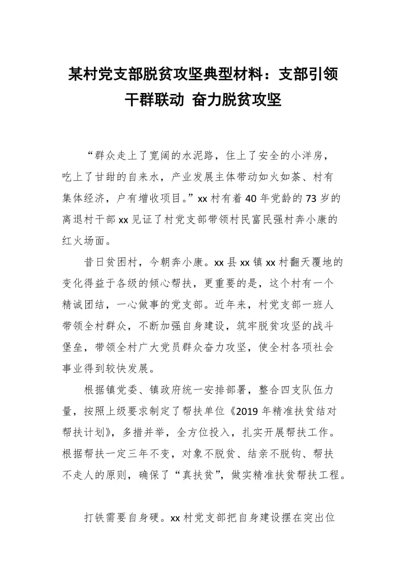 某村党支部脱贫攻坚典型材料：支部引领 干群联动 奋力脱贫攻坚_第1页