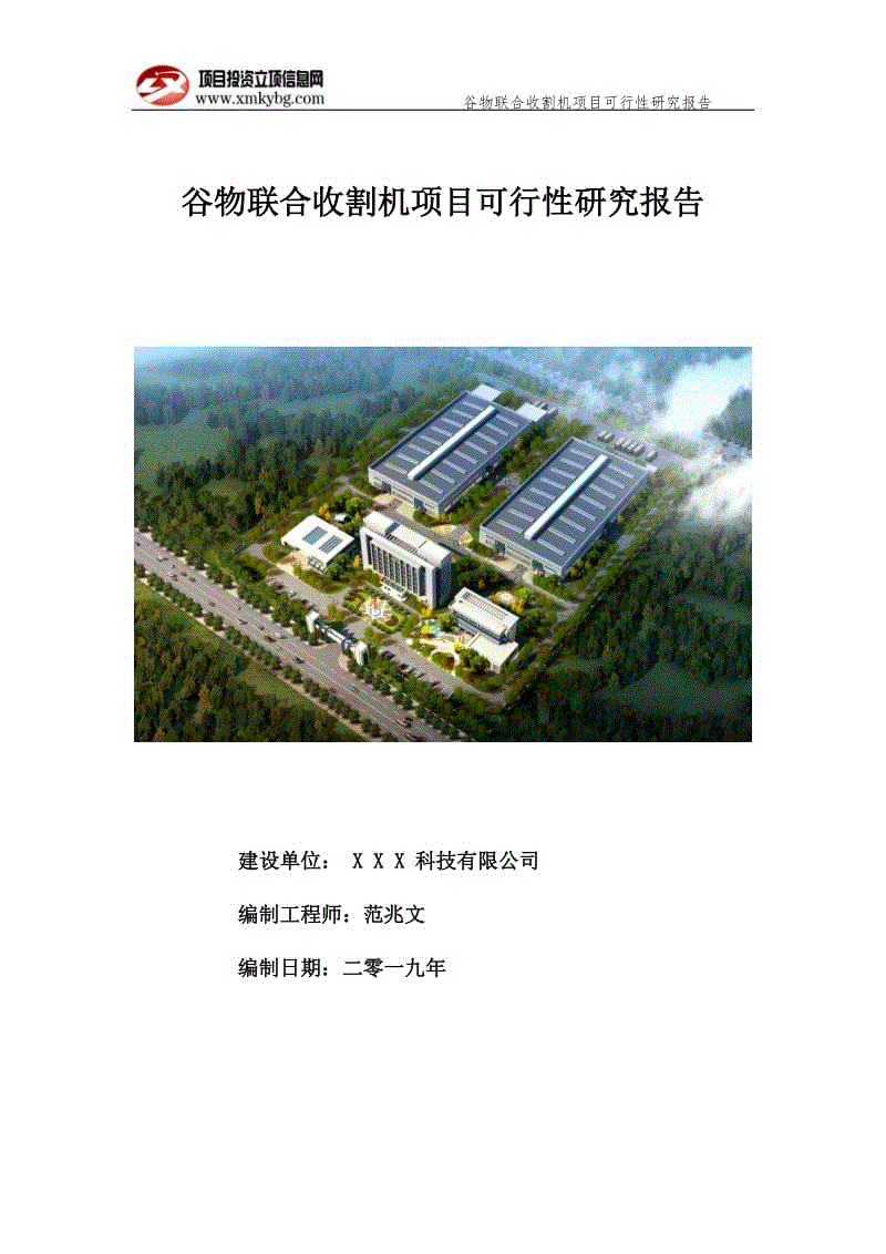 谷物聯合收割機項目可行性研究報告（備案實用案例）