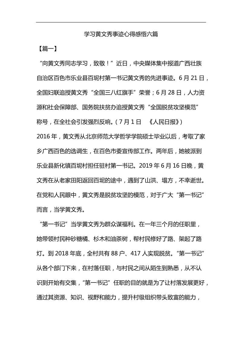 学习黄文秀事迹心得感悟六篇汇编_第1页