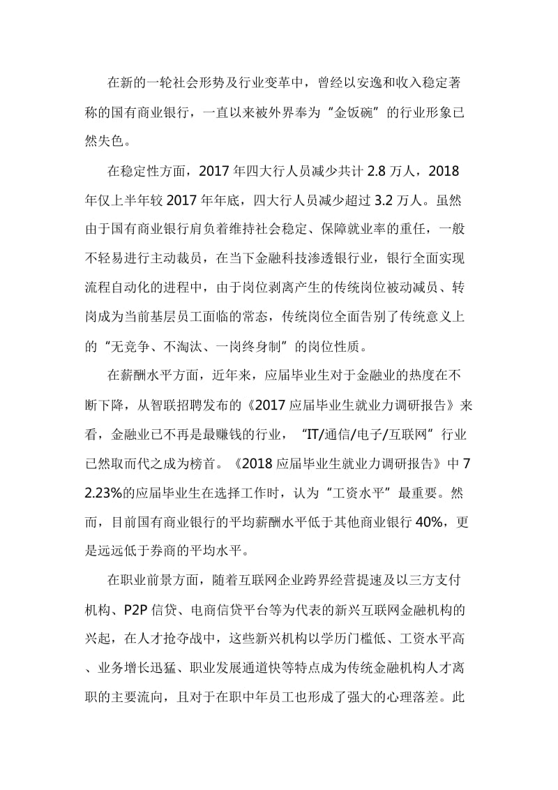 国有商业银行加强基层员工队伍建设探析_第3页