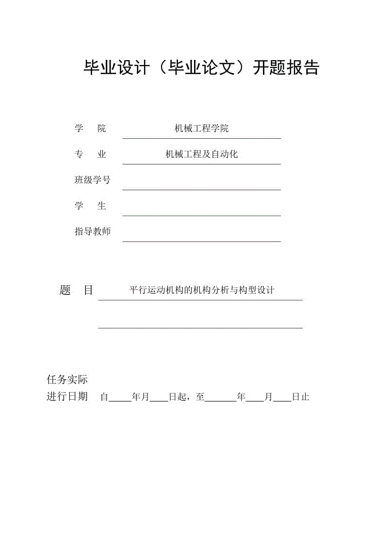 開題報(bào)告-平行運(yùn)動(dòng)機(jī)構(gòu)的機(jī)構(gòu)分析與構(gòu)型設(shè)計(jì)