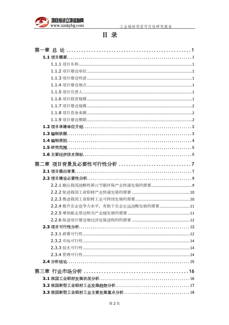 工业铝材项目可行性研究报告（备案实用案例）_第3页