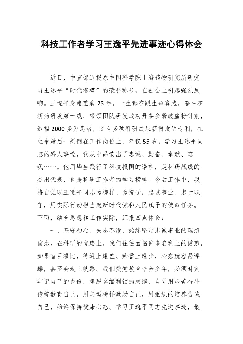 科技工作者学习王逸平先进事迹心得体会_第1页